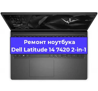 Чистка от пыли и замена термопасты на ноутбуке Dell Latitude 14 7420 2-in-1 в Санкт-Петербурге